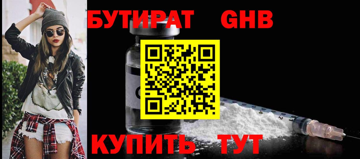 БУТИРАТ 1.4BDO Сорочинск