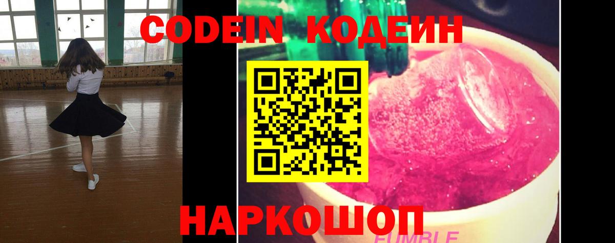 Codein напиток Lean (лин) Сорочинск